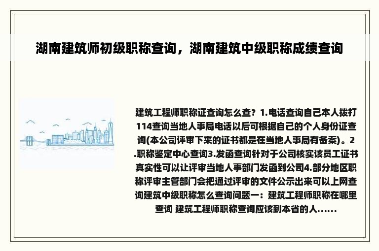 湖南建筑师初级职称查询，湖南建筑中级职称成绩查询