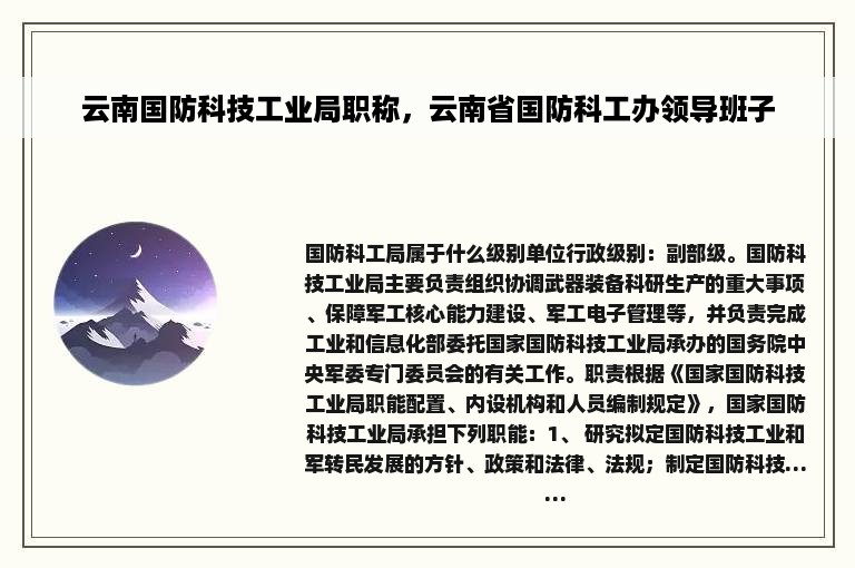 云南国防科技工业局职称，云南省国防科工办领导班子