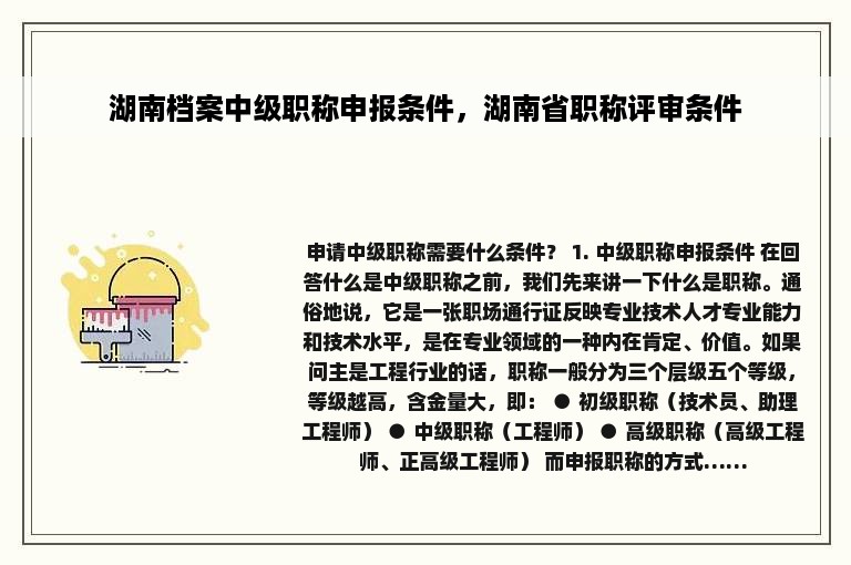 湖南档案中级职称申报条件，湖南省职称评审条件