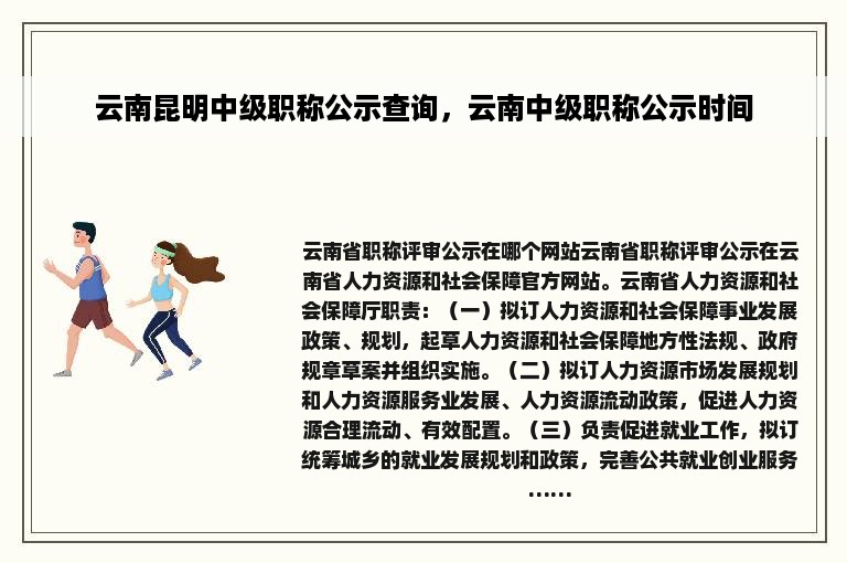 云南昆明中级职称公示查询，云南中级职称公示时间