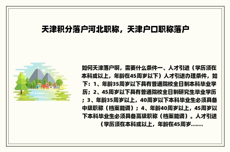 天津积分落户河北职称，天津户口职称落户