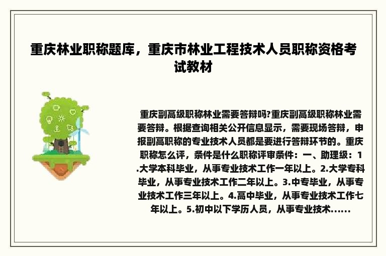 重庆林业职称题库，重庆市林业工程技术人员职称资格考试教材