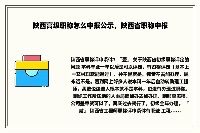 陕西高级职称怎么申报公示，陕西省职称申报