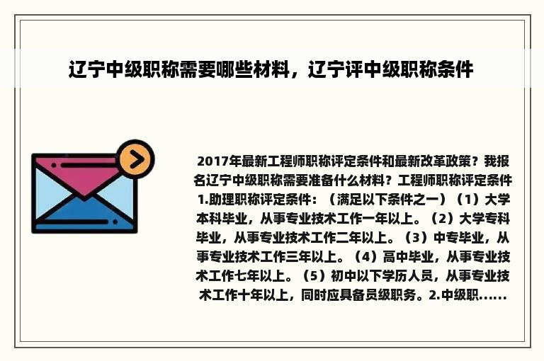 辽宁中级职称需要哪些材料，辽宁评中级职称条件