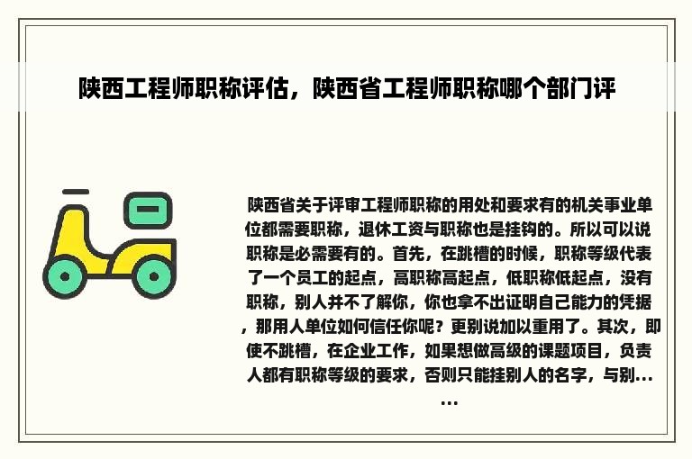 陕西工程师职称评估，陕西省工程师职称哪个部门评