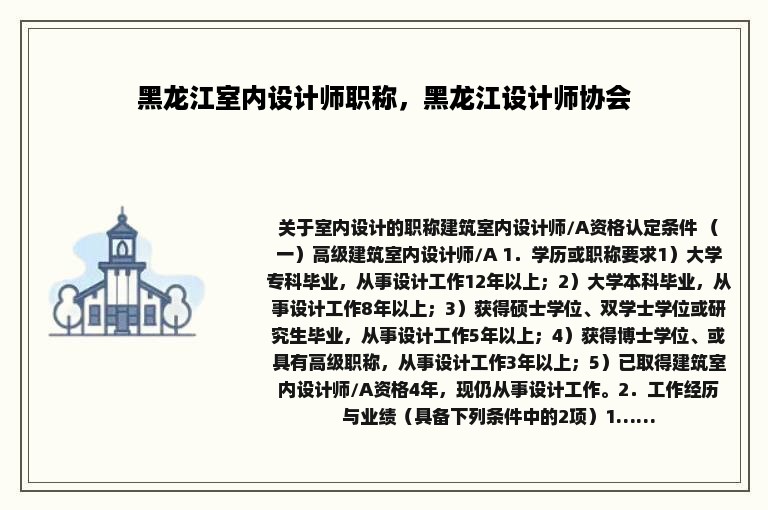 黑龙江室内设计师职称，黑龙江设计师协会