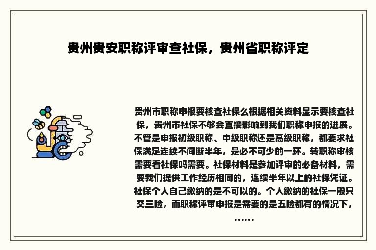 贵州贵安职称评审查社保，贵州省职称评定