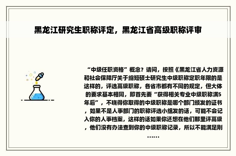 黑龙江研究生职称评定，黑龙江省高级职称评审