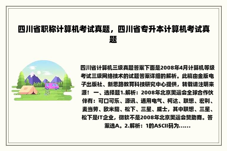 四川省职称计算机考试真题，四川省专升本计算机考试真题