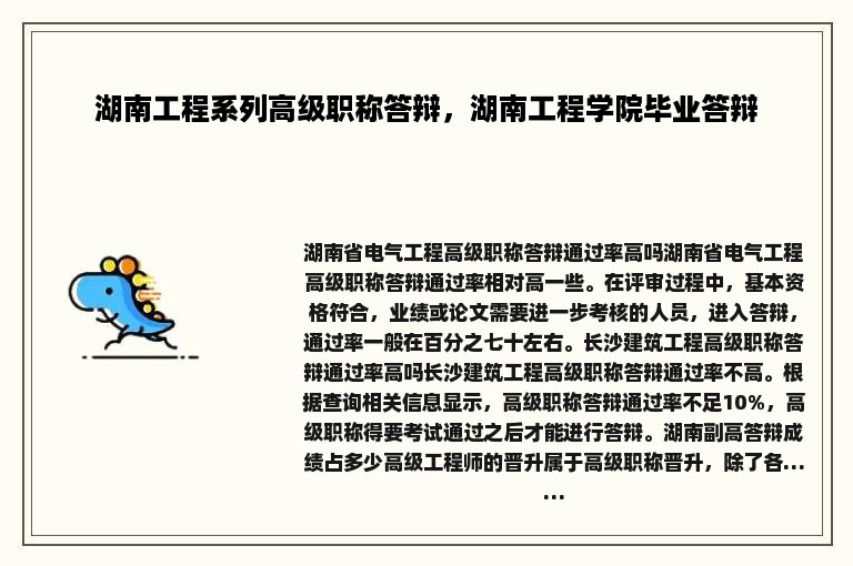 湖南工程系列高级职称答辩，湖南工程学院毕业答辩