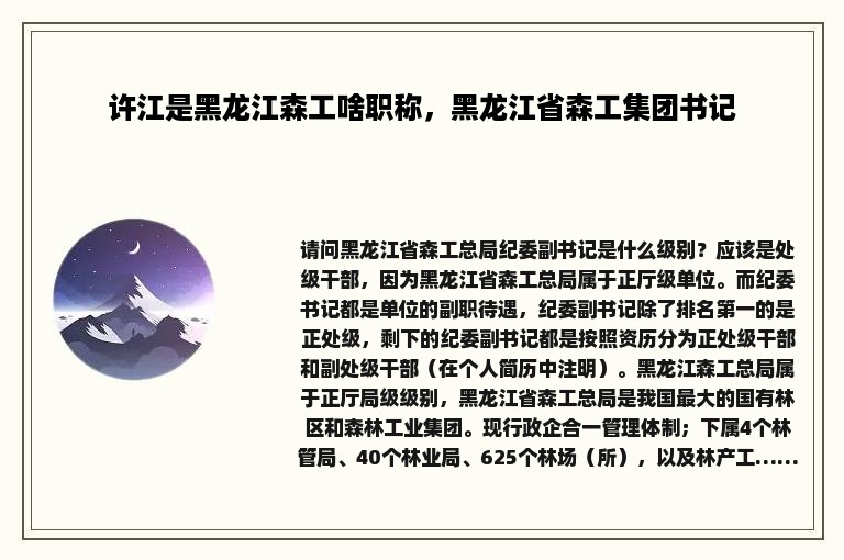 许江是黑龙江森工啥职称，黑龙江省森工集团书记