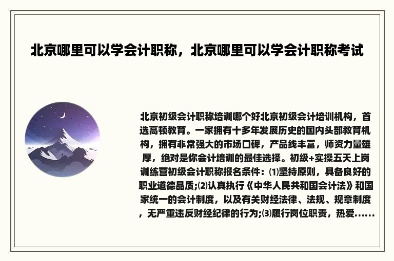 北京哪里可以学会计职称，北京哪里可以学会计职称考试