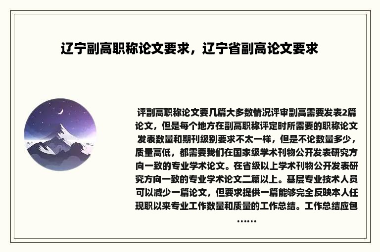 辽宁副高职称论文要求，辽宁省副高论文要求