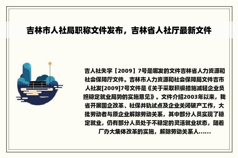 吉林市人社局职称文件发布，吉林省人社厅最新文件