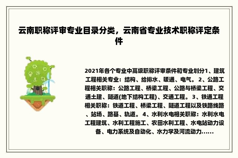 云南职称评审专业目录分类，云南省专业技术职称评定条件