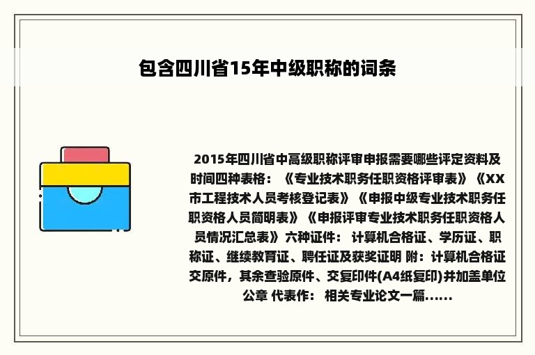 包含四川省15年中级职称的词条