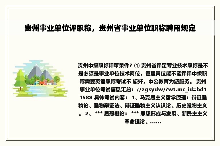 贵州事业单位评职称，贵州省事业单位职称聘用规定