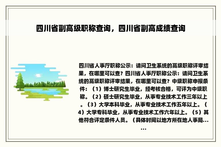 四川省副高级职称查询，四川省副高成绩查询