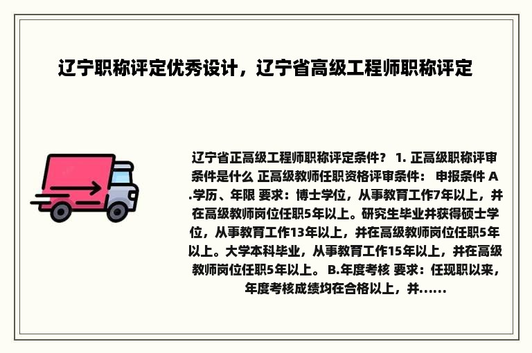 辽宁职称评定优秀设计，辽宁省高级工程师职称评定