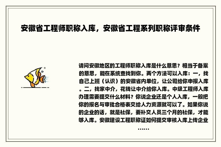 安徽省工程师职称入库，安徽省工程系列职称评审条件