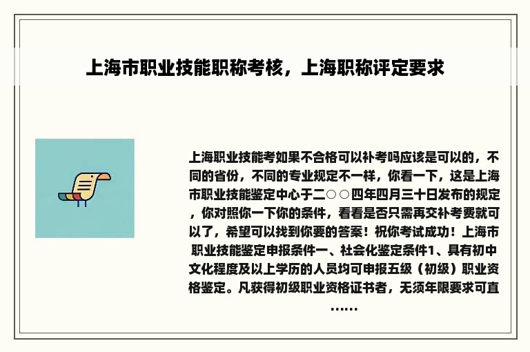 上海市职业技能职称考核，上海职称评定要求