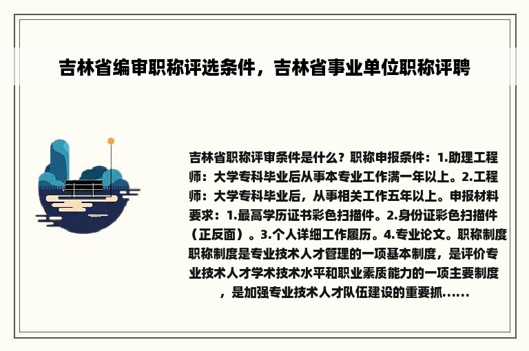 吉林省编审职称评选条件，吉林省事业单位职称评聘