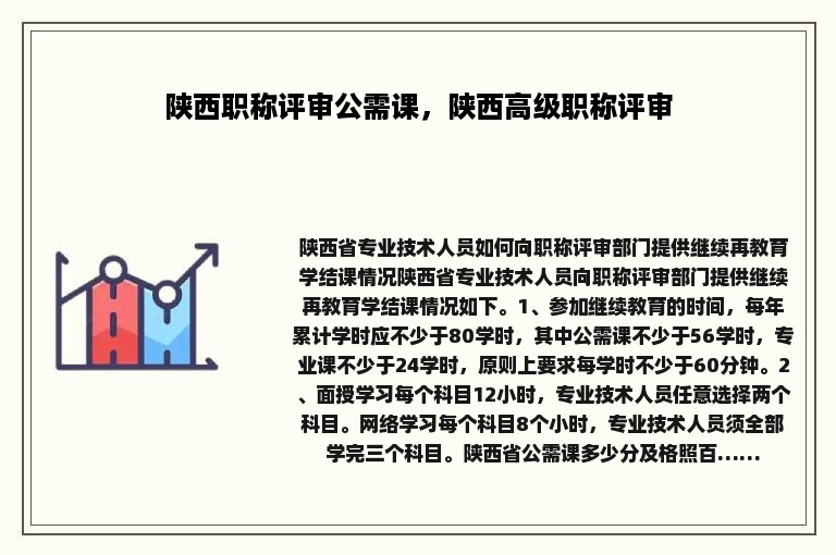 陕西职称评审公需课，陕西高级职称评审