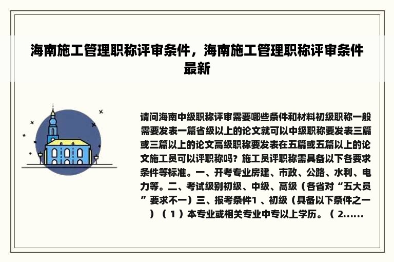 海南施工管理职称评审条件，海南施工管理职称评审条件最新