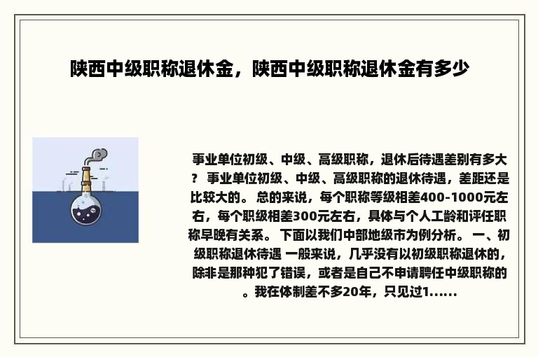 陕西中级职称退休金，陕西中级职称退休金有多少