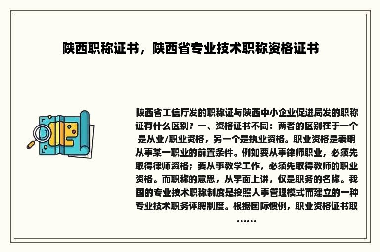 陕西职称证书，陕西省专业技术职称资格证书