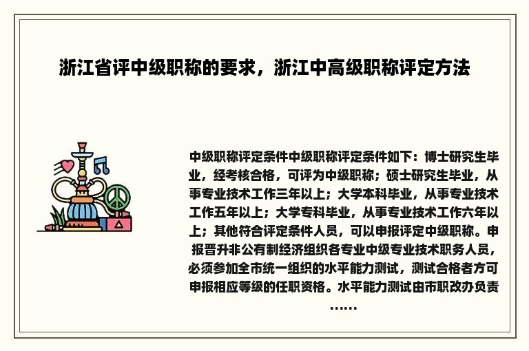 浙江省评中级职称的要求，浙江中高级职称评定方法