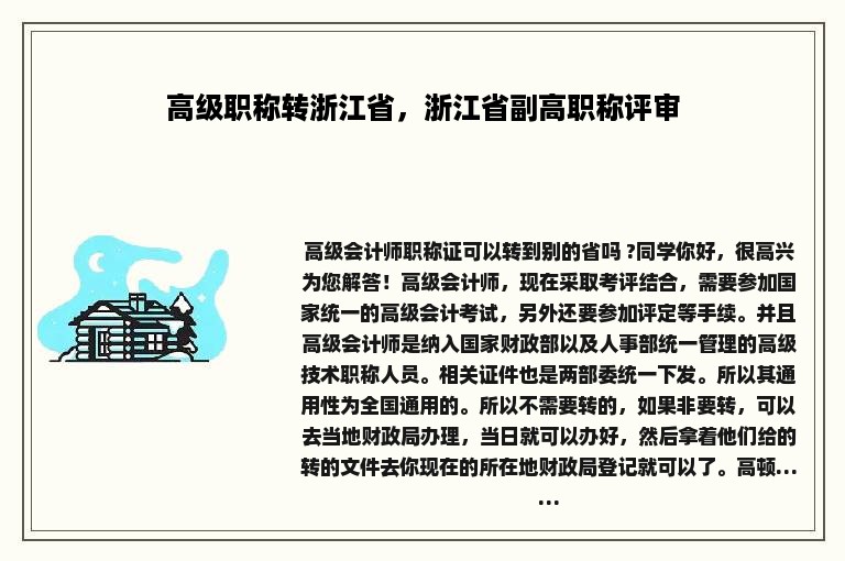 高级职称转浙江省，浙江省副高职称评审