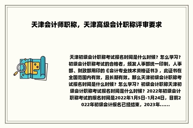 天津会计师职称，天津高级会计职称评审要求