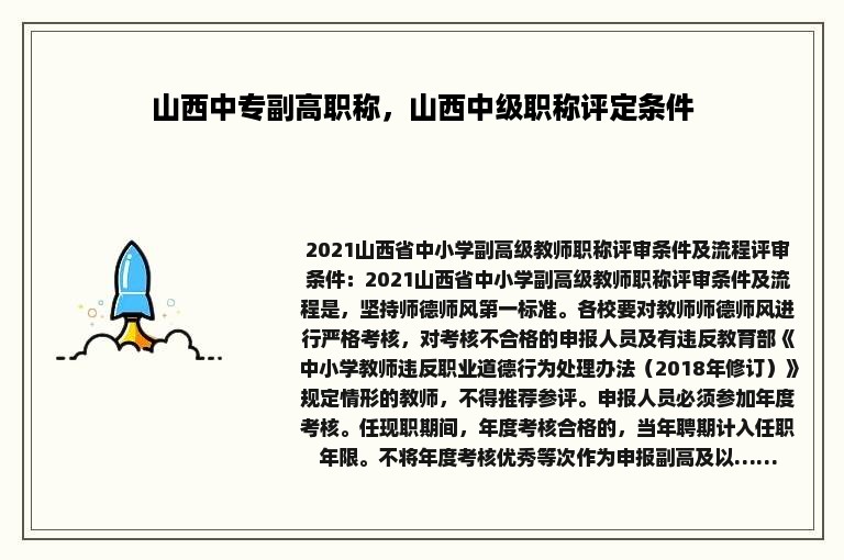 山西中专副高职称，山西中级职称评定条件