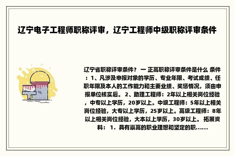 辽宁电子工程师职称评审，辽宁工程师中级职称评审条件