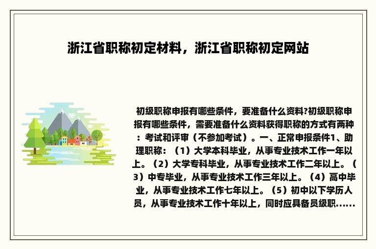 浙江省职称初定材料，浙江省职称初定网站