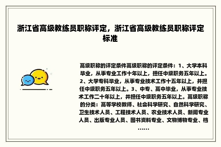 浙江省高级教练员职称评定，浙江省高级教练员职称评定标准