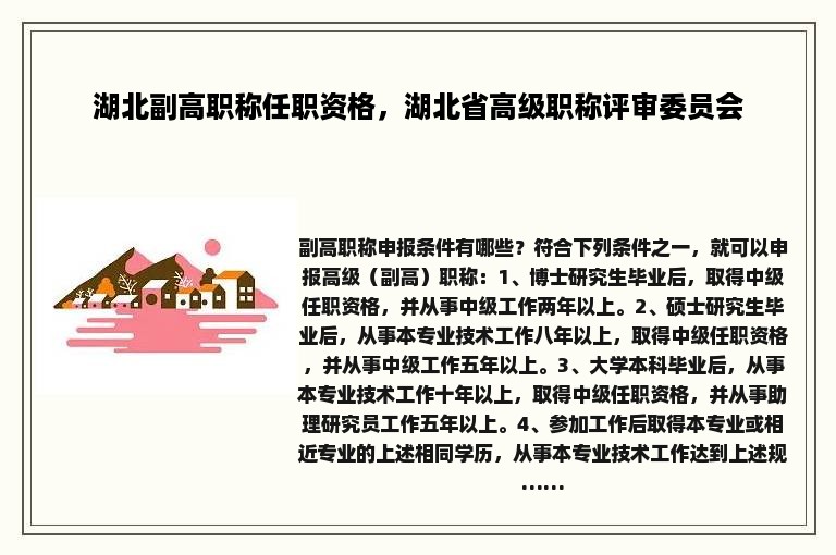 湖北副高职称任职资格，湖北省高级职称评审委员会