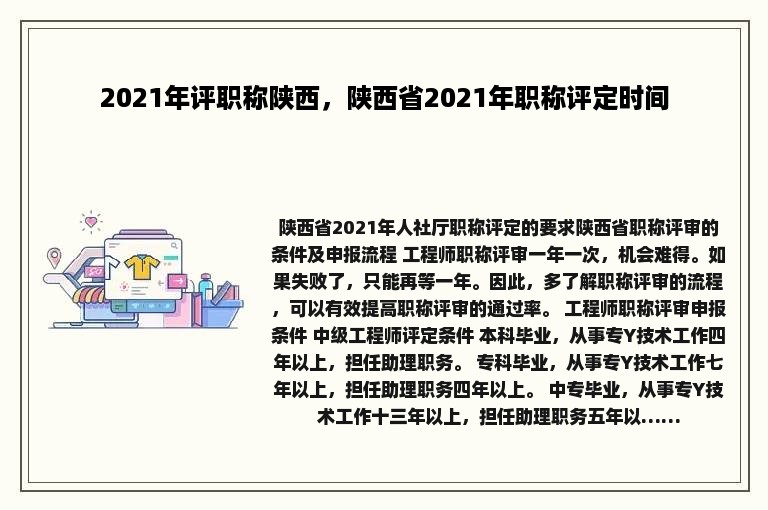 2021年评职称陕西，陕西省2021年职称评定时间