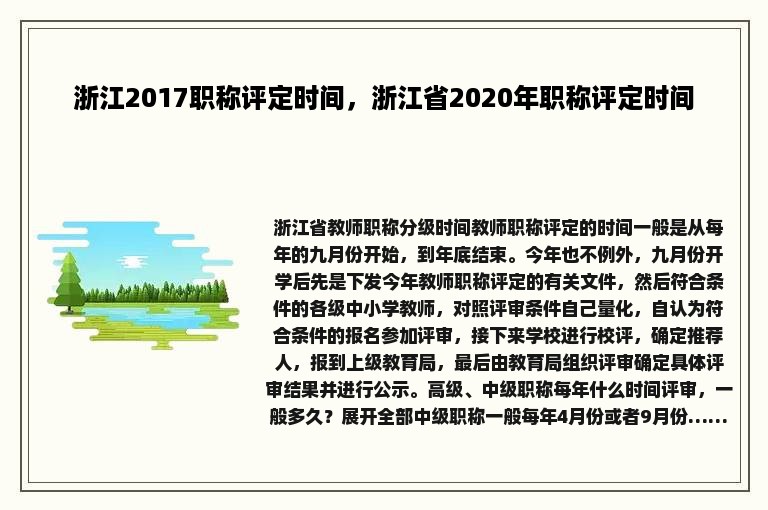 浙江2017职称评定时间，浙江省2020年职称评定时间