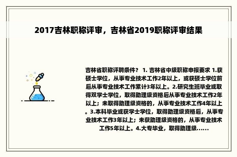 2017吉林职称评审，吉林省2019职称评审结果