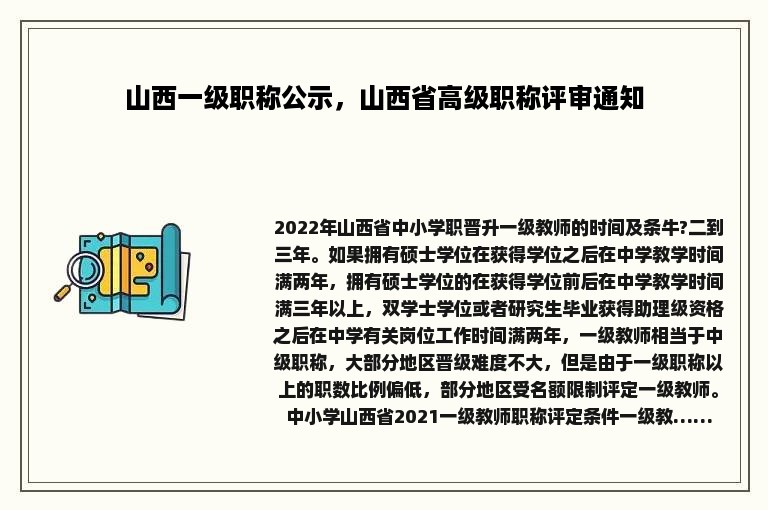 山西一级职称公示，山西省高级职称评审通知