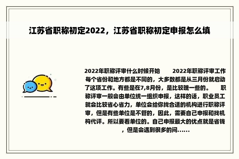 江苏省职称初定2022，江苏省职称初定申报怎么填