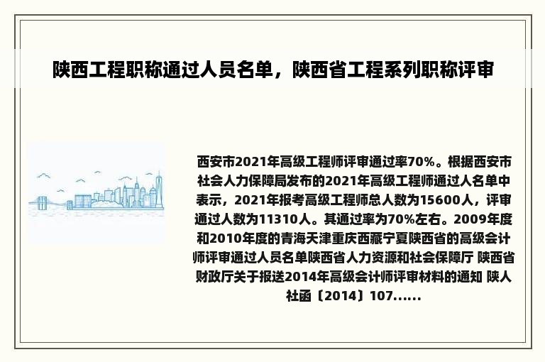 陕西工程职称通过人员名单，陕西省工程系列职称评审