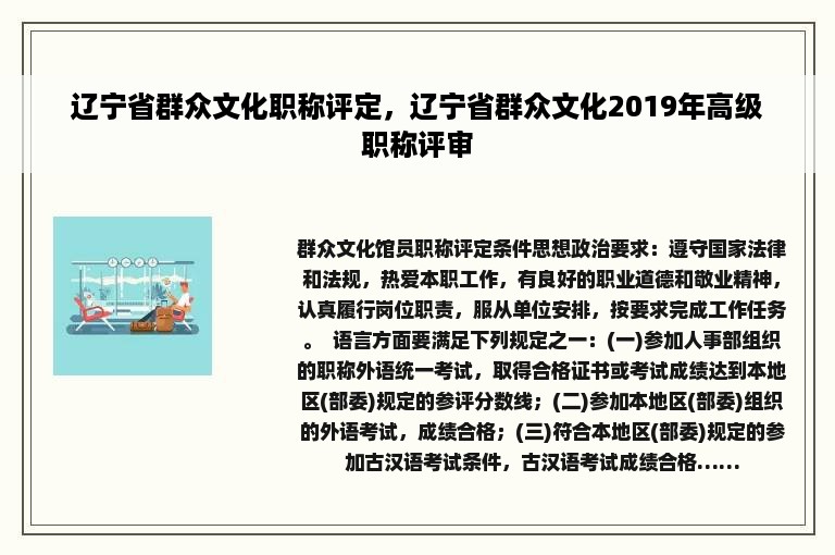 辽宁省群众文化职称评定，辽宁省群众文化2019年高级职称评审