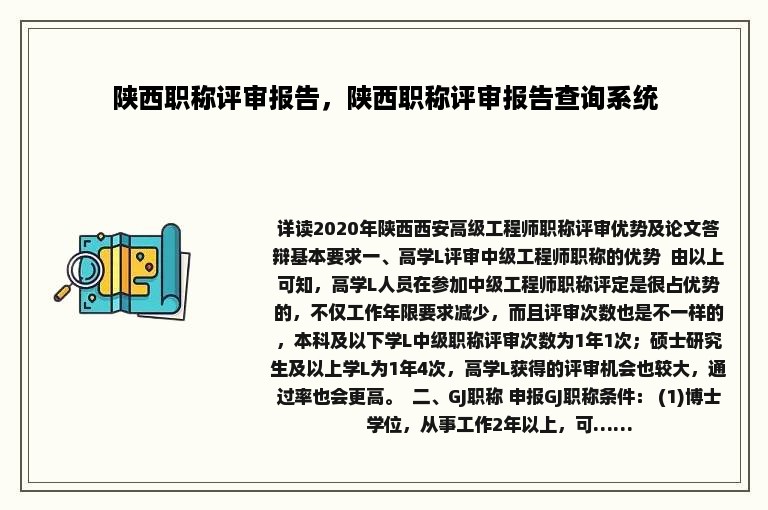 陕西职称评审报告，陕西职称评审报告查询系统