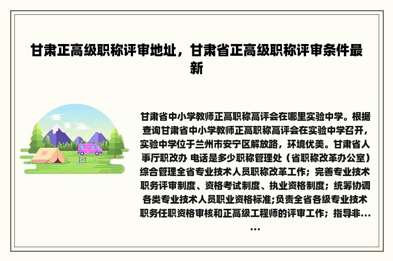 甘肃正高级职称评审地址，甘肃省正高级职称评审条件最新