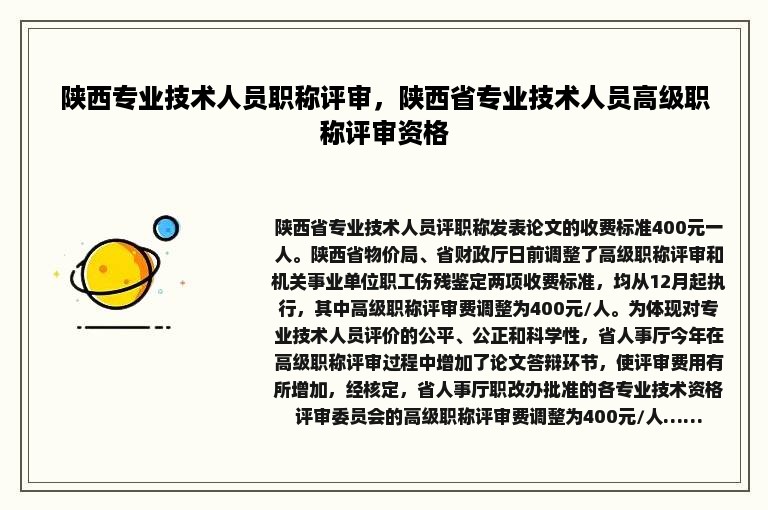 陕西专业技术人员职称评审，陕西省专业技术人员高级职称评审资格