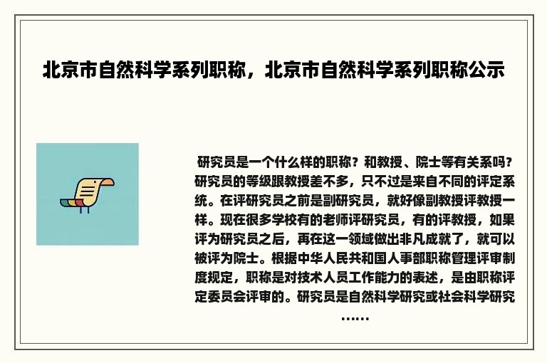 北京市自然科学系列职称，北京市自然科学系列职称公示