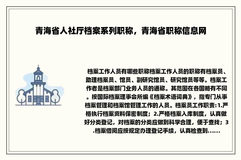 青海省人社厅档案系列职称，青海省职称信息网